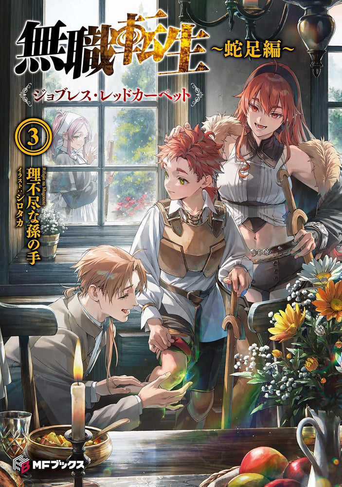 Mushoku Tensei: Redundant Reincarnation (Light Novel) Vol. 3 (Trade Paperback)